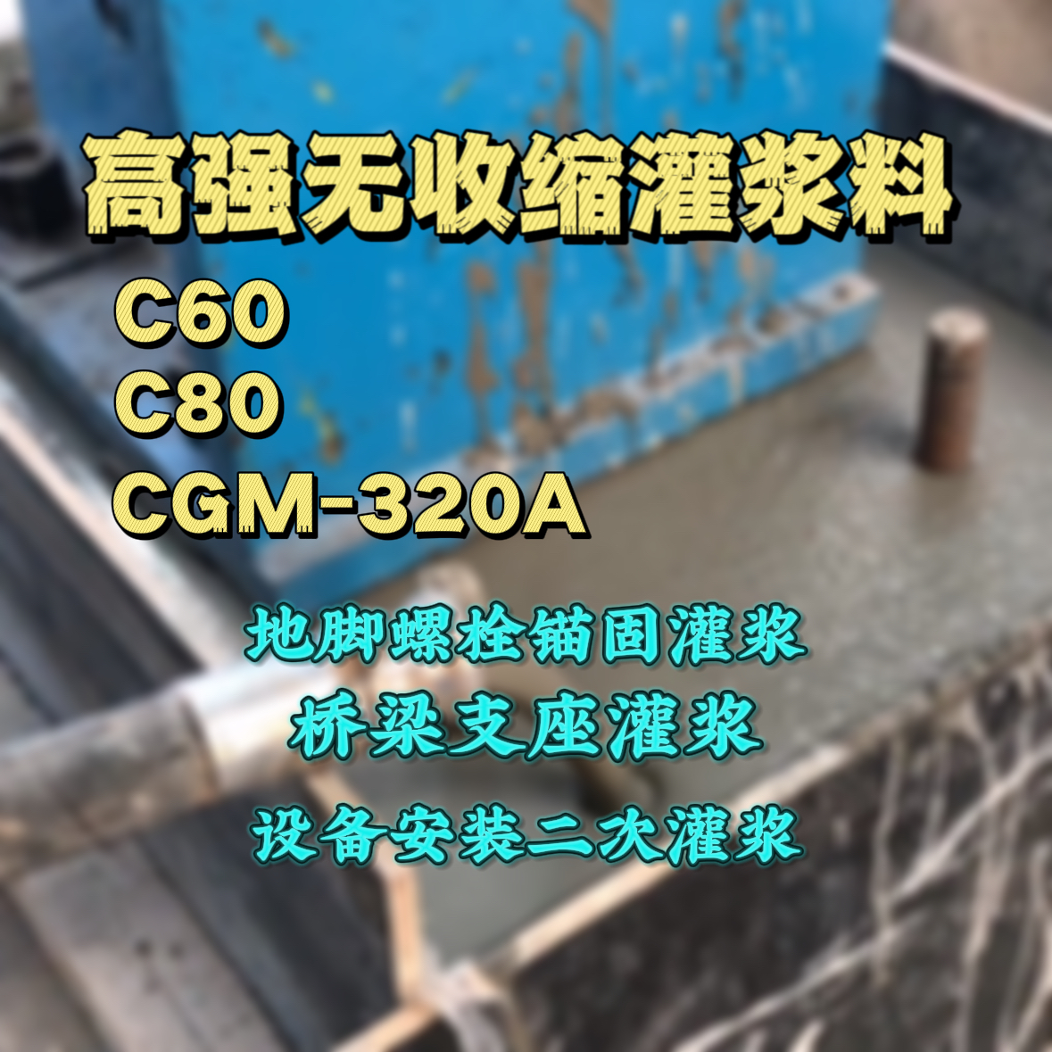 垣曲灌浆料加水多了、稀了会有什么影响？
